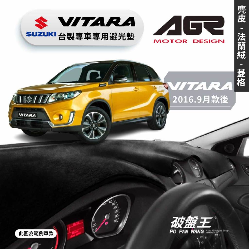 台灣製AGR｜專車專用避光墊｜麂皮/法蘭絨/菱格紋｜鈴木 VITARA｜歷代車款｜遮陽毯 避光毯｜儀表板保護墊｜破盤王