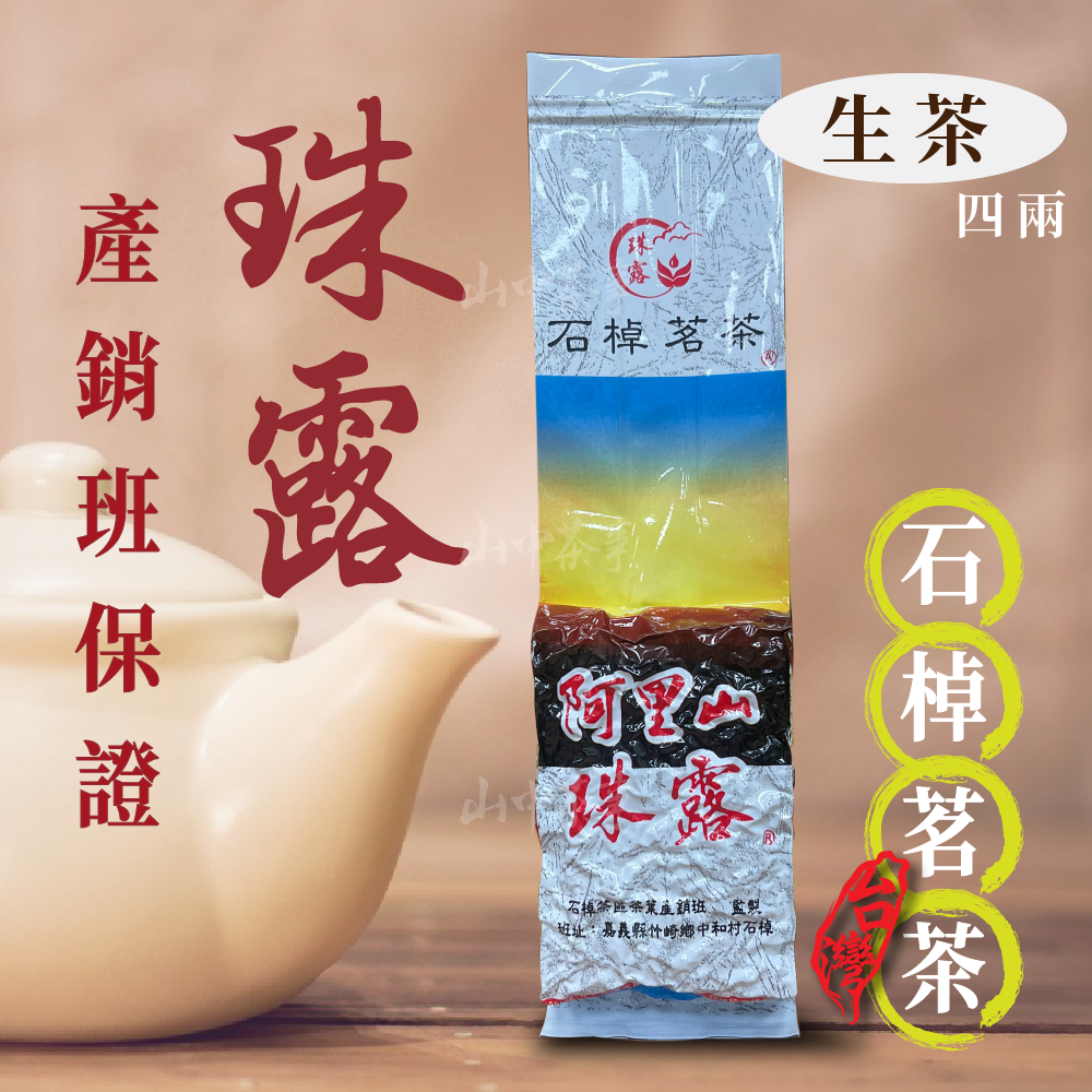 【上鈺茶業】正港阿里山珠露 4兩150克一包 台灣高山手採烏龍茶/茶包/紅茶/禮盒