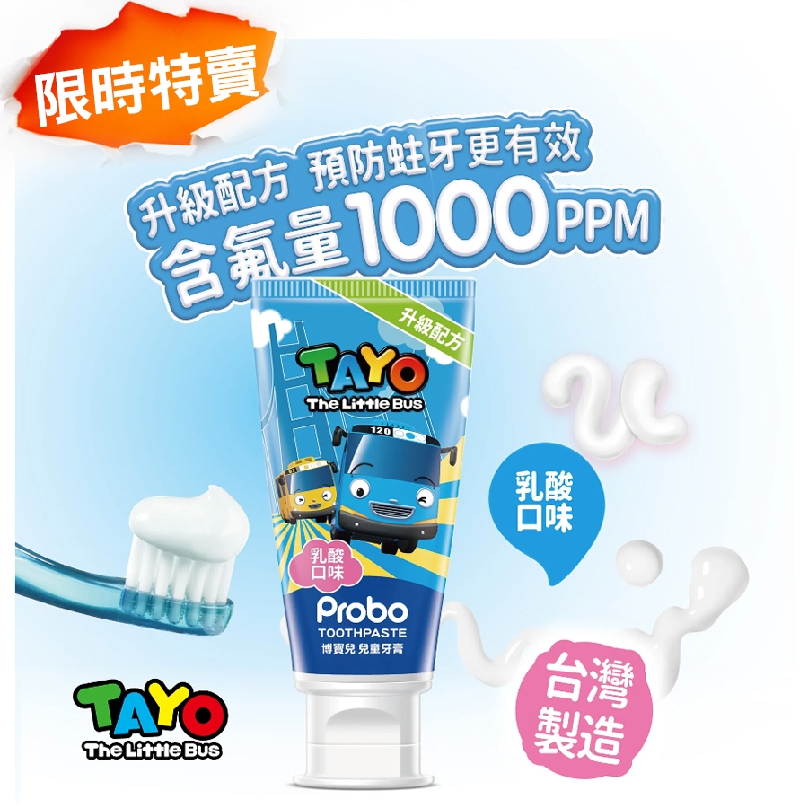 【博寶兒】兒童牙膏TAYO含氟1000ppm 乳酸多多口味80g│效期至2024年11月