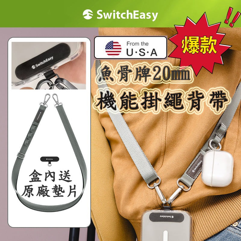 台灣快速出貨 美國魚骨牌 Switcheasy 20mm 機能背帶 手機背繩 手機掛繩 內附掛片 MAGEASY