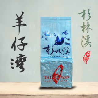【上鈺茶業】限量優惠 杉林溪羊仔灣 2兩一包75克 獨特杉木味 臺灣正港手採烏龍茶/金萱/茶包/生茶/紅茶/冷泡茶/禮盒