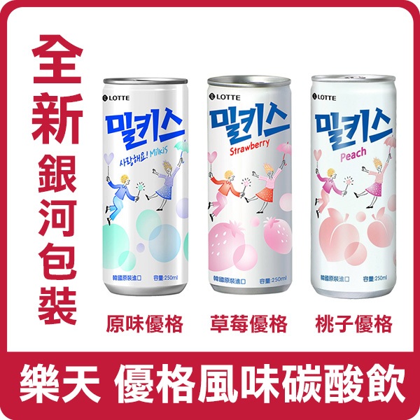 韓國 LOTTE 樂天 Milkis 優格風味碳酸飲 250ml 乳酸蘇打飲 汽水 優格碳酸飲 乳酸蘇打風味飲