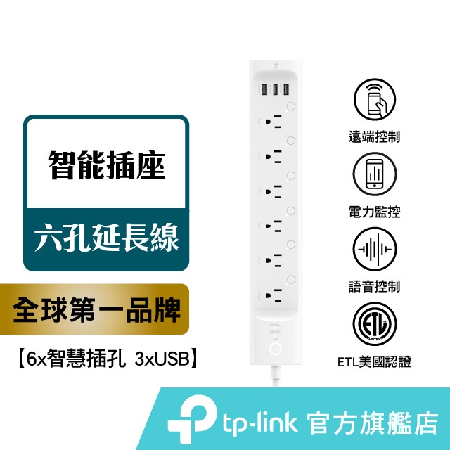 TP-Link HS300 延長線插座 usb智慧插座 6孔 3埠USB 能源監控 ETL認證 智慧型 wifi無線網路