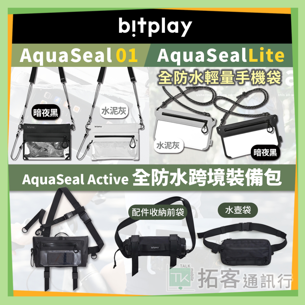 bitplay 防水包 手機防水袋 Active AquaSeal 防水袋 防水手機包 防水手機袋 領卷85折