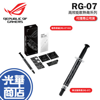 ASUS 華碩 ROG RG-07 RG-07 KIT 高效能散熱膏套組 高效能散熱膏 散熱膏 光華