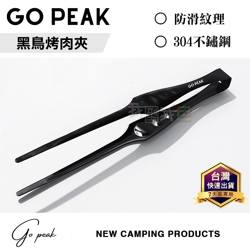 GOPEAK黑鳥烤肉夾．304不鏽鋼電鍍 食品級烤肉夾 野外露營野餐防滑夾