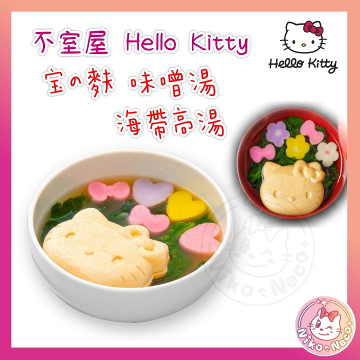 加賀麩不室屋 Hello Kitty 宝の麩 高湯/造型沖泡湯/昆布高湯/味噌高湯🥣