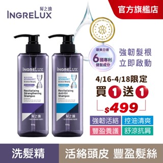 【INGRELux髮之鑰】髮根強韌啟動健髮洗髮精510ml(買一送一) 強韌活絡/舒涼抗屑/控油清爽/豐盈養護/強健髮