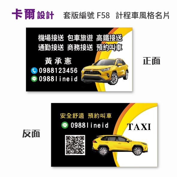 【卡爾設計】計程車名片 計程車 多元計程車 uber TAXI 名片 司機名片 名片設計 名片製作 TOYOTA F58