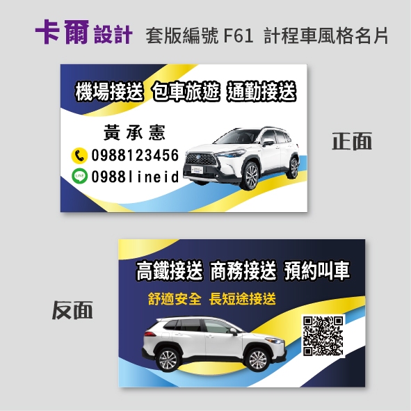【卡爾設計】計程車名片 計程車 多元計程車 TAXI uber 司機名片 名片 名片設計 包車旅遊 名片製作 F58
