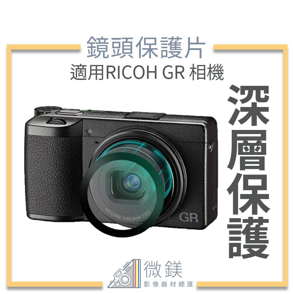 『台灣現貨』RICOH GR3 GR3X 鏡頭保護貼 雙面鍍膜 抗污抗油疏水 適用 GRIII GRIIIx HDF版本