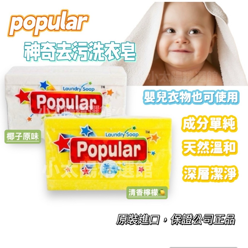 【白色椰子黃色檸檬250g】洗衣皂 Popular肥皂 去汙皂 印尼肥皂 印尼香皂 印度香皂 肥皂 泡辣 印尼皂 香皂