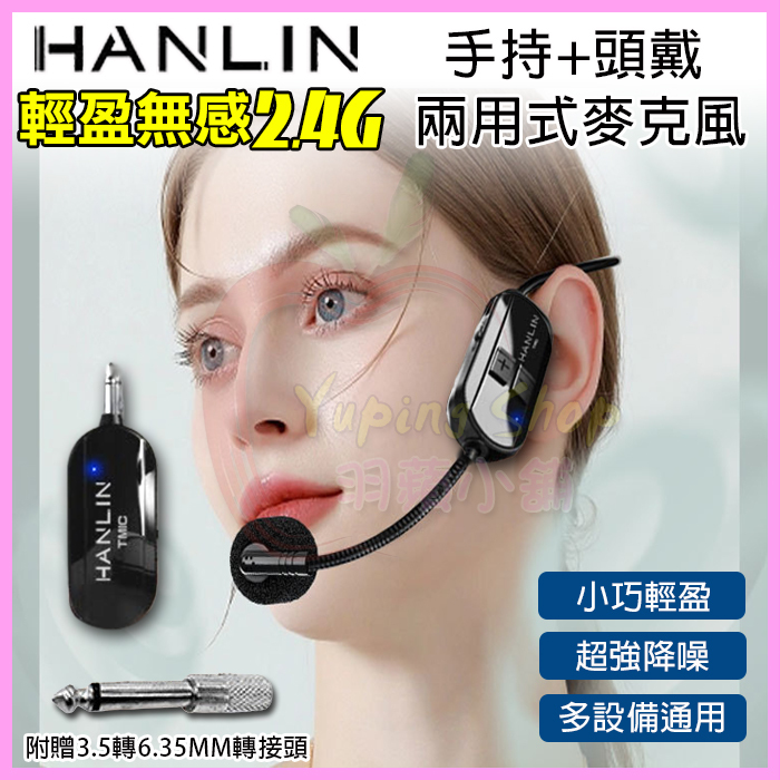 HANLIN TMIC 雙用2.4g無線麥克風 隨插即用 耳掛頭戴式+手拿式無線耳麥 適用藍牙喇叭音箱/藍芽音響/擴音器