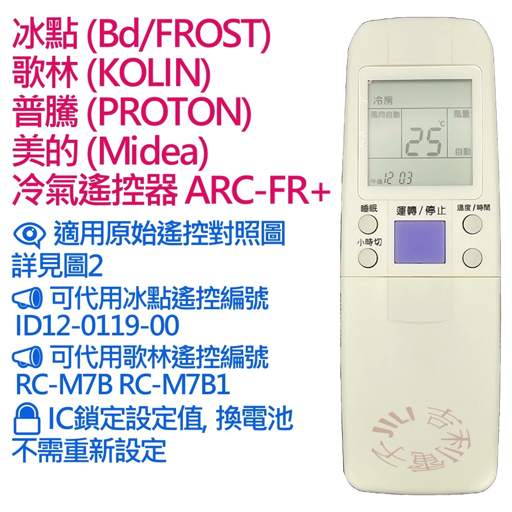 冰點 歌林 普騰 美的 冷氣遙控器 ARC-FR+ 適用歌林 RC-M7B1 RC-M7B RC-M7C1 RC-M7C