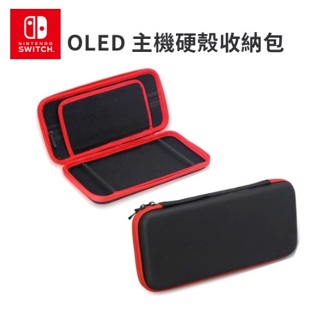 【Nintendo 任天堂】二手 NS Switch OLED 主機硬殼收納包 防摔防刮 EVA 便攜收納包 外出輕便包
