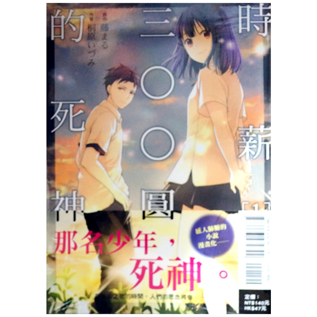 【全新首刷】時薪三〇〇圓的死神 (01) 桐原 いづみ 首刷 贈書腰 時薪300圓的死神【霸氣貓漫畫小說旗艦店】【現貨】少年 漫畫 禮物 有發票 閱讀 樂趣 書 生日禮物 東立 免運