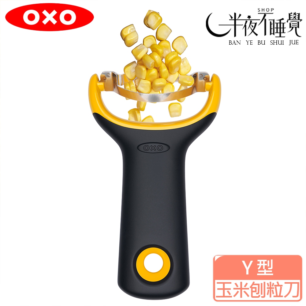 【OXO】Y型玉米刨粒刀  沙拉工具  料理工具  原廠公司貨