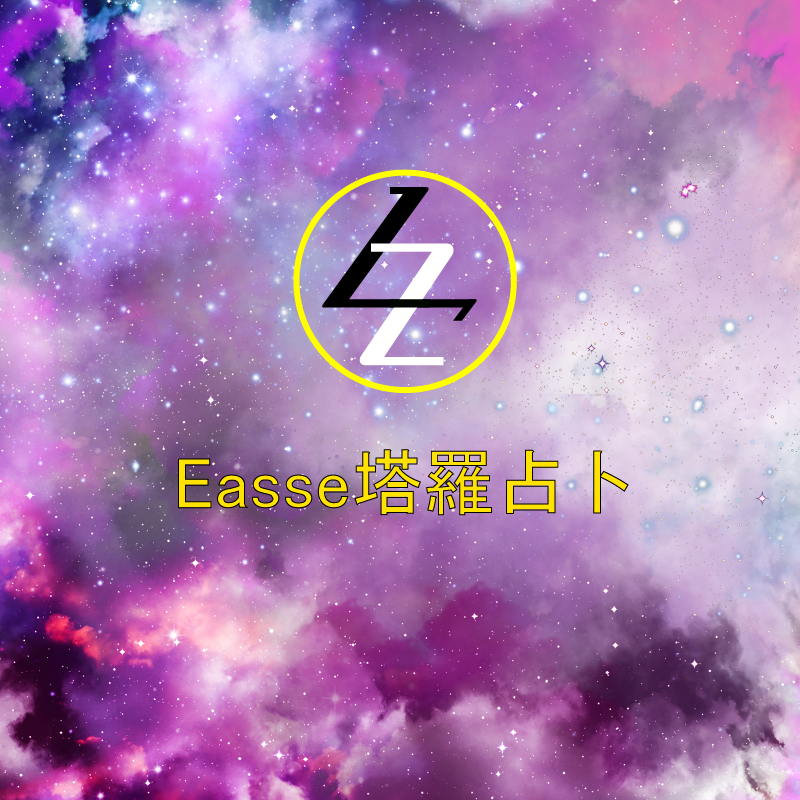 【Easse觀心視界】塔羅占卜｜靈擺｜籤詩｜療愈 工作事業 感情桃花 課業 運勢 脈輪 人生課題 情緒堵塞 盡快回覆