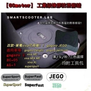 橡膠防滑腳踏 gogoro EZZY Luna permium SuperSport VIVA MIX XL 腳踏墊