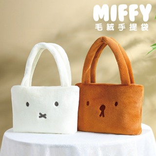 【MIFFY】毛絨絨手提包 手提袋 米菲兔 造型手提袋 便當袋 飲料袋