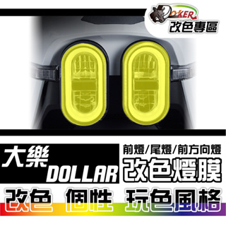 ［鍍客doker］KYMCO Dollar 125 大樂 改色燈膜部位貼 車燈改色 色膜 車膜 貼紙 防刮 遮傷 機車貼