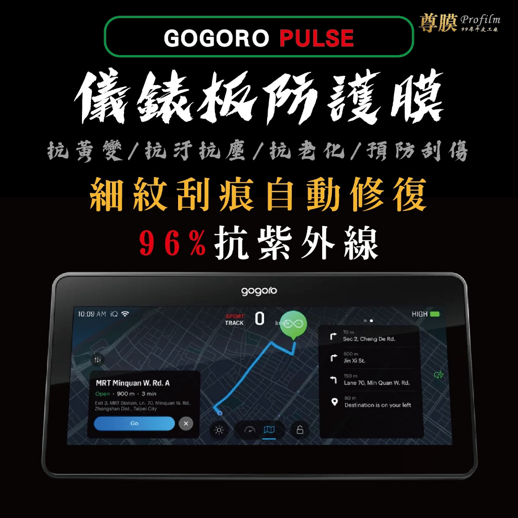 「尊膜99」GOGORO PULSE 2024年 儀表板 犀牛皮 保護膜 防刮 貼膜 自體修復 電車 大螢幕