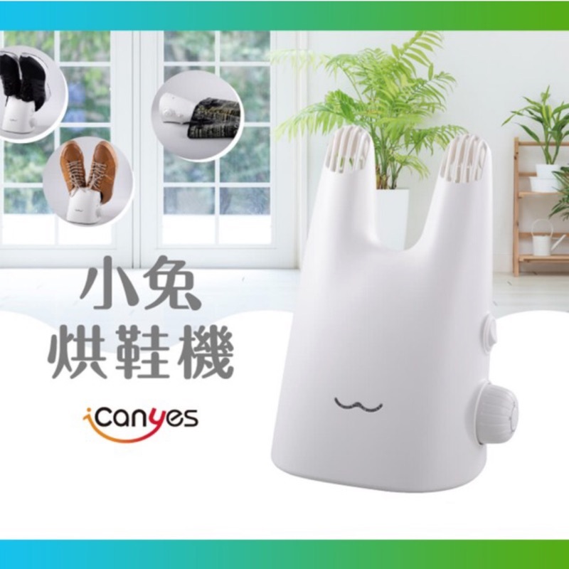 全新【iCanyes】小兔烘鞋機(日本製溫控馬達)