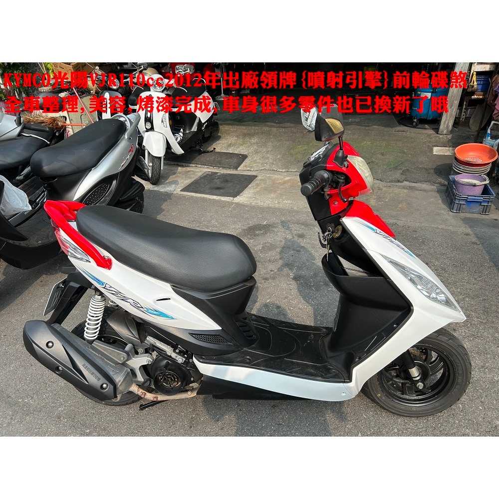 郁佳輪機車KYMCO光陽vjr110cc2012年出廠領牌