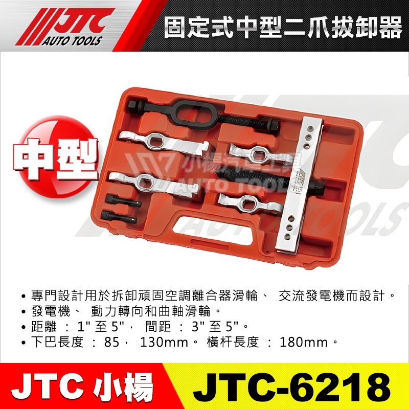 【小楊汽車工具】JTC-6218 固定式中型二爪拔卸器 固定式 中型 二爪拔卸器