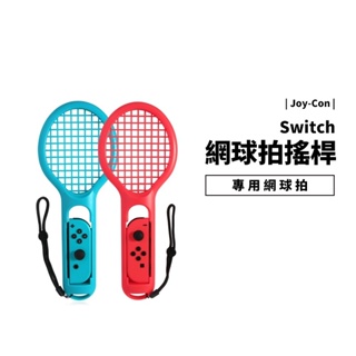 Switch OLED 專用周邊配件 網球拍 羽球拍 一組二入 瑪莉歐網球 Joy-Con 專用球拍 網球握把 任天堂