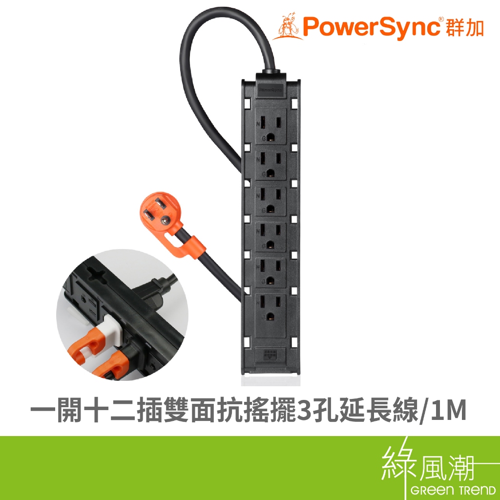 PowerSync 群加 TSCS0010 一開十二插雙面抗搖擺延長線 1M 白 3孔延長線 綠風潮