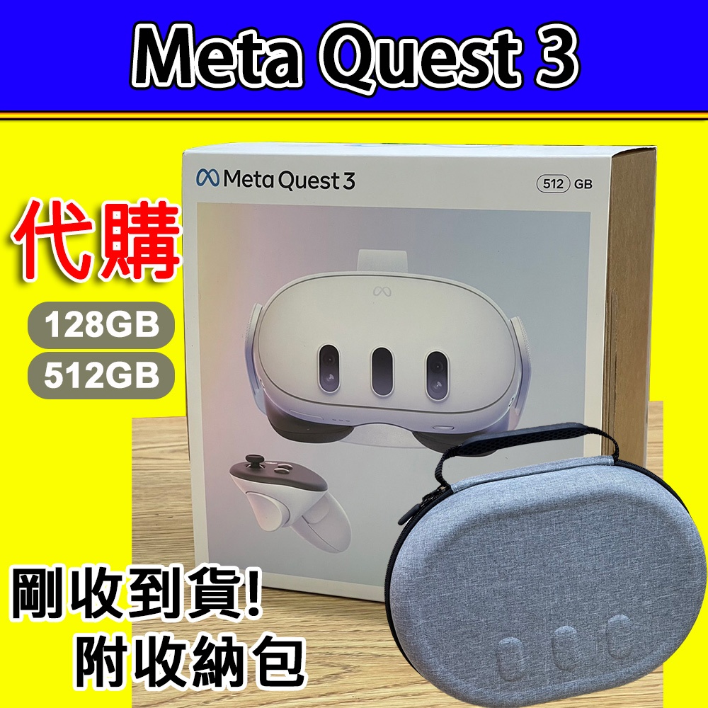 現貨 Meta Quest 3 Oculus 3 128G 512G 一年保固 VR虛擬實境 MR混合實境(周邊全配組)