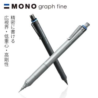 【Tombow 蜻蜓】MONO graph fine 0.5mm自動鉛筆 製圖鉛筆 DPA-112｜享亮文具樂園