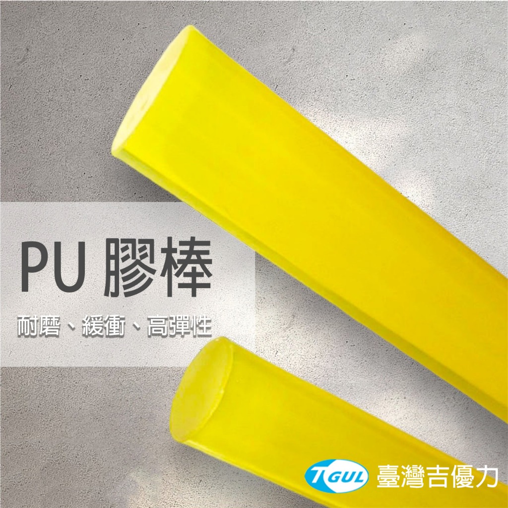 Ø18~55mm * 500mm長、PU實心圓棒、PU棒、PU圓棒、優力膠彈簧條、優力膠棒、優力膠條、聚氨酯圓棒