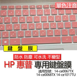 HP 惠普 14-ce0067TX 14-ce0068TX 14-ce1017TU 注音 繁體 鍵盤膜 鍵盤套 鍵盤保護