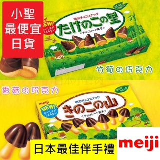 #小聖最便宜日貨#日本進口 大盒裝🇯🇵日本明治70G竹筍巧克力74G香菇巧克力たけのこの里 きのこの山 Meiji