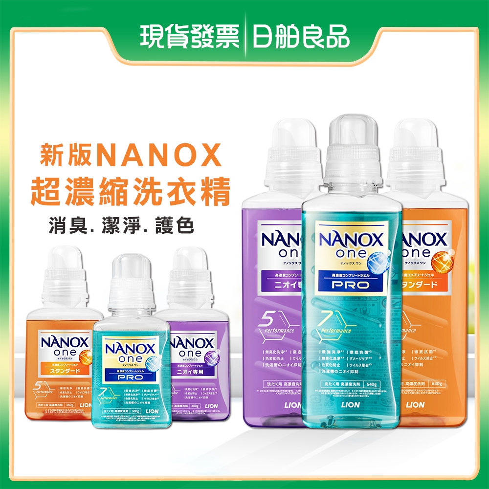 奈米樂洗衣精【獅王】NANOX ONE 超濃縮洗衣精 640g LION 抗菌洗衣精 消臭 洗衣精 室內洗衣精 日舶良品