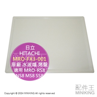 現貨 日本 日立 HITACHI 原廠 水波爐 烤盤 MRO-FX3-001 適用 MRO-RS8 NS8 MS8 SS
