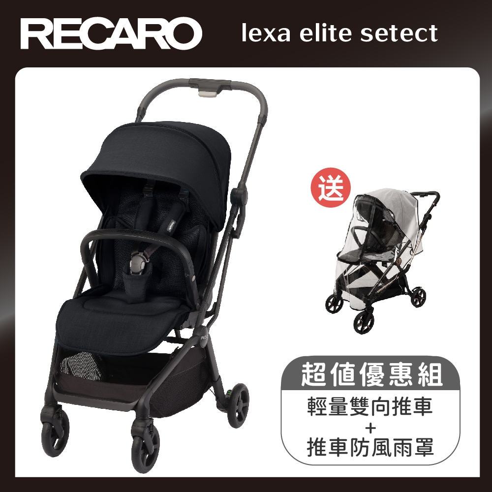 【RECARO】Lexa Elite Select 輕量雙向推車/夜幕黑+贈推車防風雨罩
