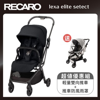 【RECARO】lexa elite setect 輕量雙向推車/夜幕黑+贈推車防風雨罩