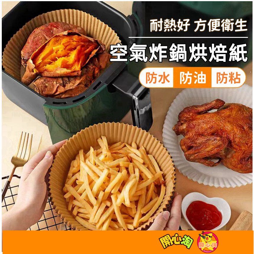 台灣現貨🔥 氣炸鍋烘焙紙 氣炸鍋專用紙 烘焙紙盤 烘焙紙 紙盤 吸油紙 氣炸鍋紙 隔油紙 圓形烘焙紙 食品調理紙
