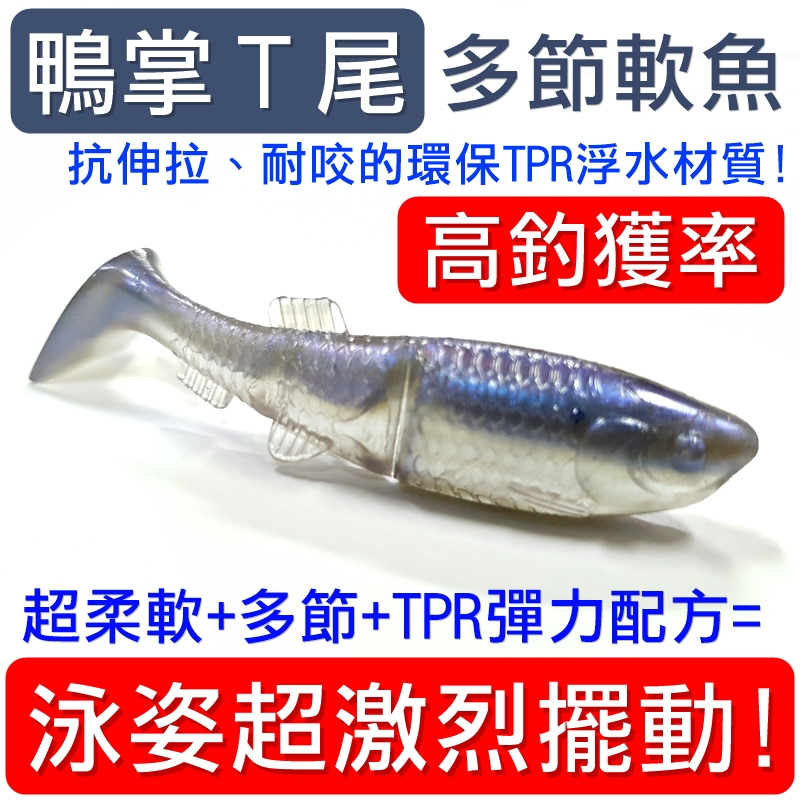 迷你釣具★＜超激烈擺動：鴨掌T尾 多節浮水軟魚＞抗伸拉、耐咬的環保TPR材質。路亞軟餌軟蟲根釣根魚海鰱黑鯛黑格曲腰鱸魚