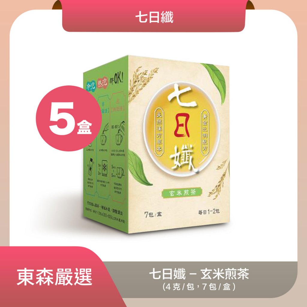 東森CH5 家家生醫草本風味七日孅玄米煎茶(7包/盒)*5盒 東森嚴選
