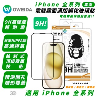 Oweida 9H 電競 保護貼 玻璃貼 霧面 適 iPhone 15 14 13 12 Xs Plus Pro Max