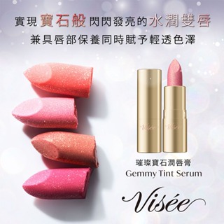 VISEE 璀璨寶石潤唇膏2.9g共4色【佳瑪】高絲 獨家限量 Kevin推薦 唇膏 潤唇 口紅 寶石 豐唇 不卡紋