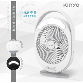 【KINYO】桌立兩用充電風扇 (UF-890)