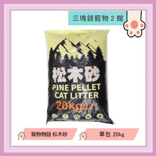 ◎3塊錢寵物2館◎寵物物語 pet story 環保天然松木貓砂，松木砂，環保砂，天然木屑砂，顆粒完整不碎裂，20kg