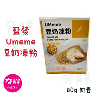 【夯胖²】效期2026.02-盈發 豆奶凍粉 Umeme soybean pudding powder