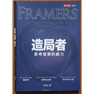 【探索書店138】思考力 造局者 思考框架的威力 天下文化 ISBN：9789865252403 240416
