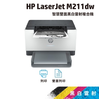 HP M211dw M211DW【HP旗艦店+全新A級福利品】黑白雷射印表機 取代M203DW